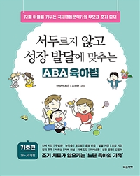 서두르지 않고 성장 발달에 맞추는 ABA 육아법 , 기초편 18~36개월 