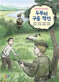 두루미 구출 작전 : 한국 전쟁 역사동화집