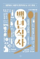 (1876~2020) 백년식사 : 대한제국 서양식 만찬부터 K-푸드까지  표지이미지