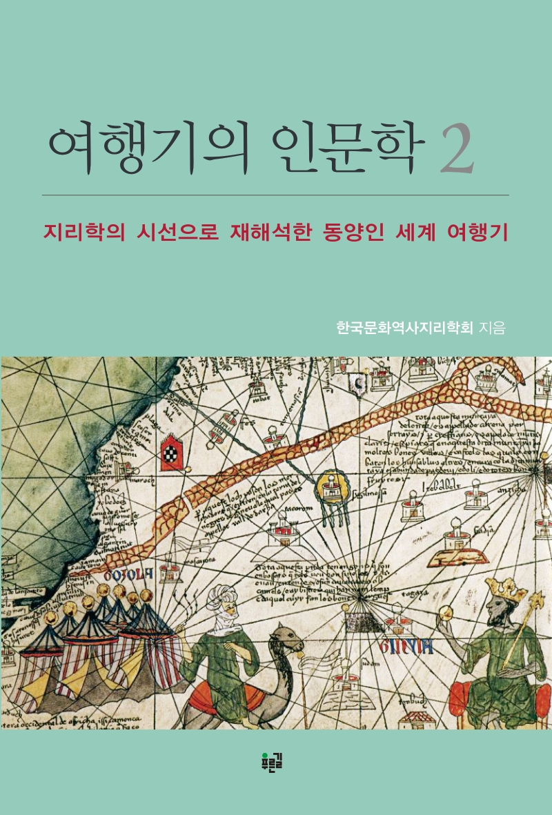 여행기의 인문학. 2, 지리학의 시선으로 재해석한 동양인 세계 여행기 