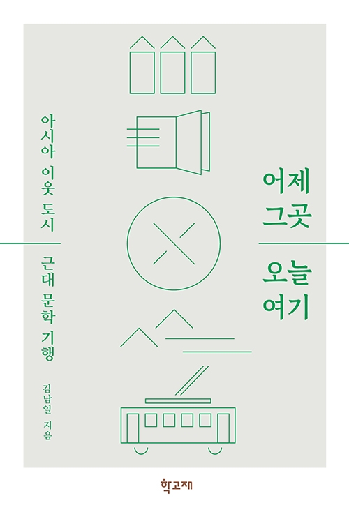 어제 그곳 오늘 여기 : 아시아 이웃 도시 근대 문학 기행