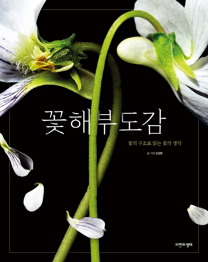 꽃 해부 도감 : 꽃의 구조로 읽는 꽃의 생각