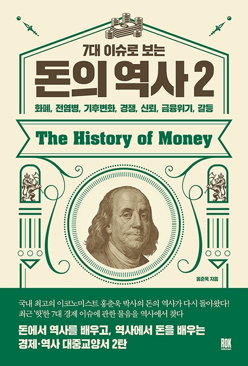 (7대 이슈로 보는) 돈의 역사 =  The History of Money : 화폐, 전염병, 기후변화, 경쟁, 신뢰, 금융위기, 갈등. 2 표지