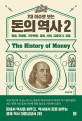 (7대 이슈로 보는) 돈의 역사. 2 = (The) History of Money, 화폐, 전염병, 기후변화, 경쟁, 신뢰, 금융위기, 갈등