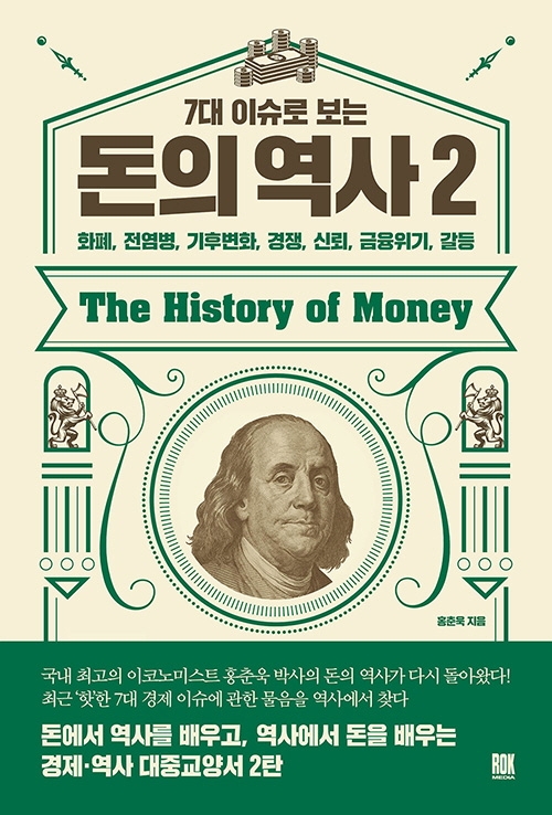 (7대 이슈로 보는)돈의 역사. 2: 화폐, 전염병, 기후변화, 경쟁, 신뢰, 금융위기, 갈등 