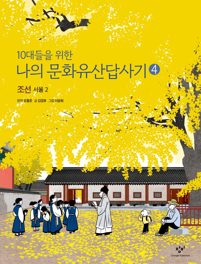 10대들을 위한 나의 문화유산답사기. 4, 조선: 서울 2