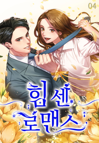 힘센 로맨스. 4 : 완결- [전자책]
