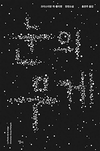눈의 무게: 크리스티앙 게-폴리캥 장편소설