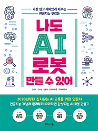 나도 AI 로봇 만들 수 있어  : 가장 쉽고 재미있게 배우는 인공지능 첫걸음