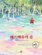 베르메유의 숲 : 이상한 오후의 핑크빛 소풍  표지이미지