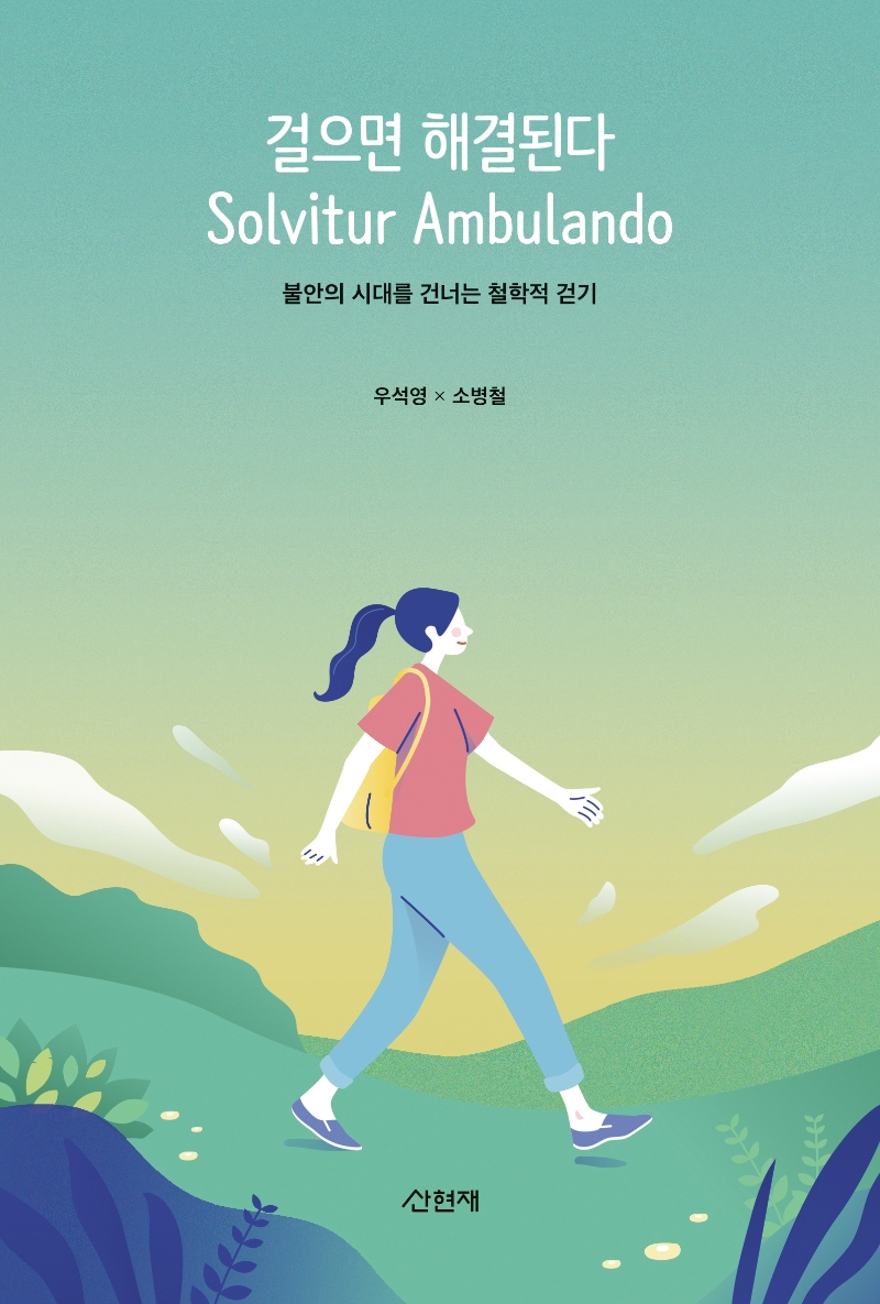 걸으면 해결된다= Solvitur ambulando : 불안의 시대를 건너는 철학적 걷기