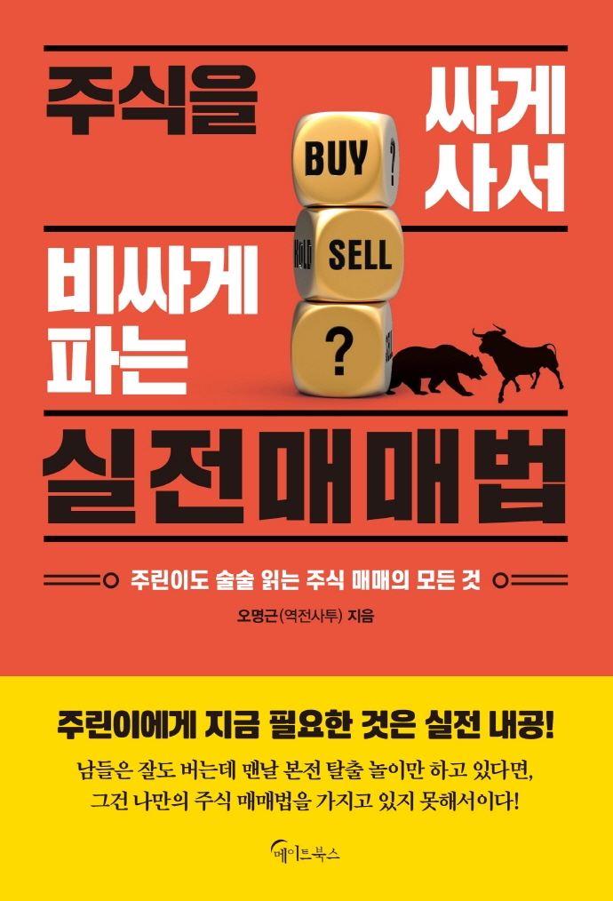 주식을 싸게 사서 비싸게 파는 실전매매법 (주린이도 술술 읽는 주식 매매의 모든 것)