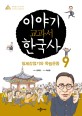 이야기 교과서 한국사. 9 , 일제강점기와 독립운동