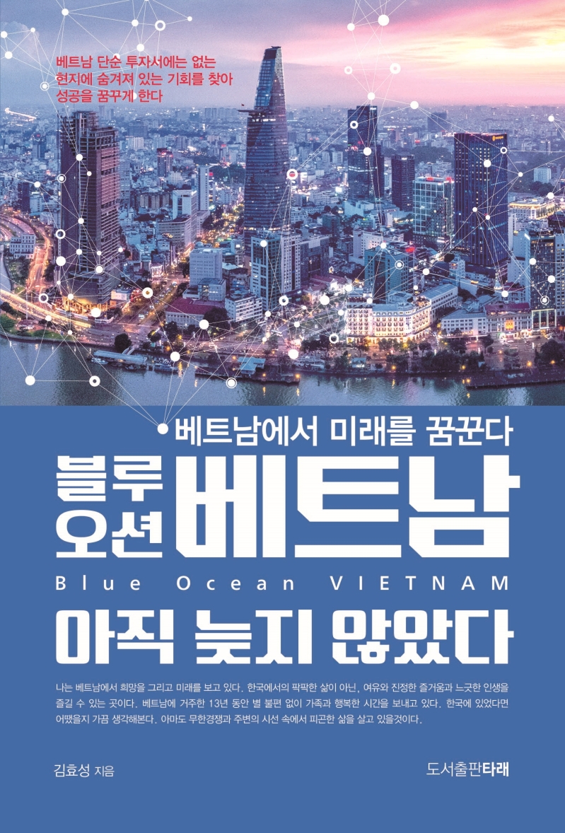 블루오션 베트남 아직 늦지 않았다  = Blue ocean Vietnam  : 베트남에서 미래를 꿈꾼다