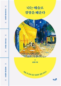 나는 예술로 경영을 배운다- [전자책]