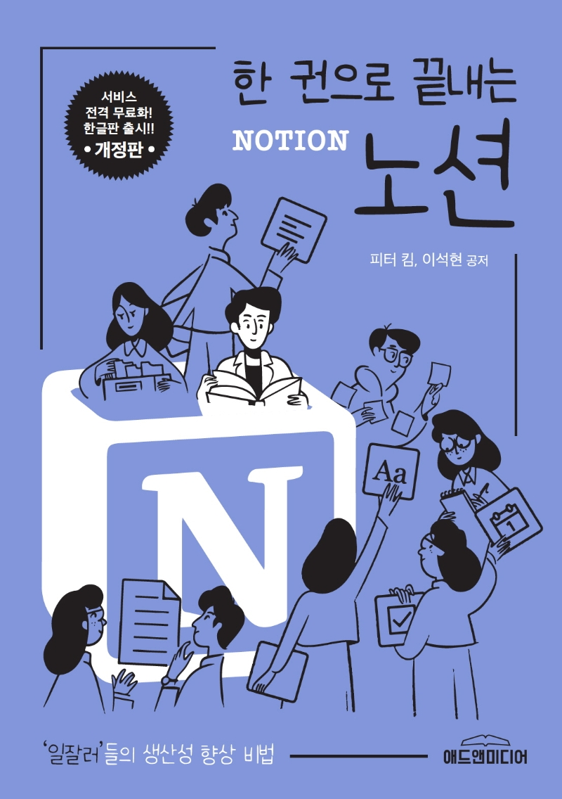 한 권으로 끝내는 노션(Notion) (일잘러들의 생산성 향상 비법)