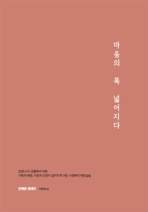 마음의 폭, 넓어지다 : 코로나19 상황에서 더욱 가족과 애정, 이웃과 인정이 깊어지게 거든 사회복지 현장실습