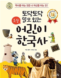(토닥토닥 쓸모 있는) 초등 어린이 한국사: 역사를 아는 것은 나 자신을 아는 것!