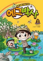 에그박사 : 자연 생물 관찰 만화 : Egg&bugs / 2  표지이미지