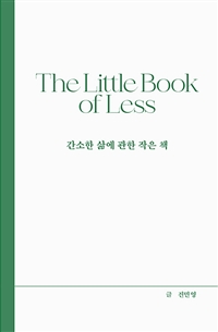 간소한 삶에 관한 작은 책