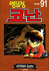 (명탐정) 코난 = Detective Conan. Volume 91 / 저자: 아오야마 고쇼 ; 번역: 오경화