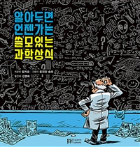 알아두면 언젠가는 쓸모있는 과학상식