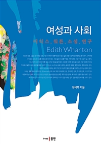 여성과 사회 : 이디스 워튼 소설 연구