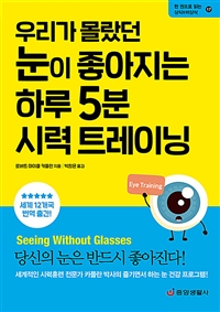 (우리가 몰랐던)눈이 좋아지는 하루 5분 시력 트레이닝