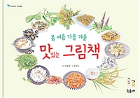 봄 여름 가을 겨울 맛있는 그림책