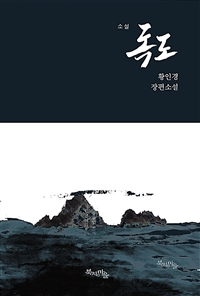 소설 독도 : 황인경 장편소설