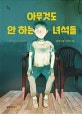 아무것도 안 하는녀석들