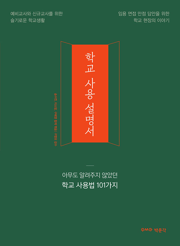 학교 사용 설명서 : 아무도 알려주지 않았던 학교 사용법 101가지