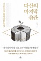 다산의 마지막 습관  : 기본으로 돌아간다는 것