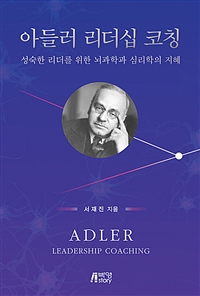 아들러 리더십 코칭- [전자책] = Adler leadership coaching : 성숙한 리더를 위한 뇌과학과 심리학의 지혜