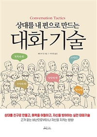 상대를 내 편으로 만드는 대화기술