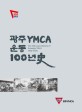 광주YMCA 운동 100년사