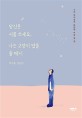 당신은 시를 쓰세요, 나는 고양이 밥을 줄 테니  : 시인 박지웅의 따뜻한 마음 한 권