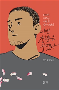 이번 청춘은 망했다 (강기희 장편소설)