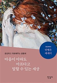 마음이 아파도 아프다고 말할 수 있는 세상: 공감하고 위로해주는 공동체