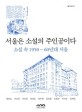 서울은 소설의 주인공이다  : 소설 속 <span>1</span><span>9</span>50~60년대 서울