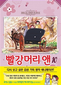 빨강머리 앤. 10 = Anne of green gables 