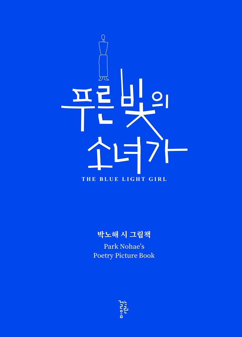 푸른 빛의 소녀가:박노해 시 그림책