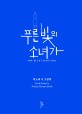 푸른 빛의 소녀가 = (The)Blue light girl: Park Nohaes poetry picture book: 박노해 시 그림책