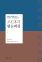 조선후기 한문비평. 1 : 농암 김창협의 〈농암잡지 외편〉