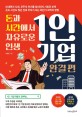 (돈과 시간에서 자유로운 인생)1인 기업 : 완결 편