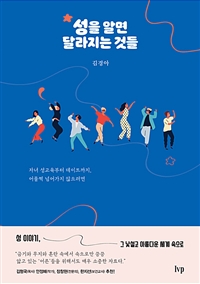 성을 알면 달라지는 것들 (자녀 성교육부터 데이트까지, 어물쩍 넘어가지 않으려면)