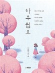 따뜻한하루에 이미지