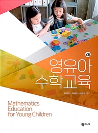 영유아수학교육 = Mathematics education for young children