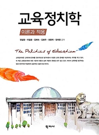 교육정치학 : 이론과 적용 = The politics of education : theory and application 