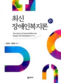 최신 장애인복지론. 2판 = The latest of social welfare for people with disabilities